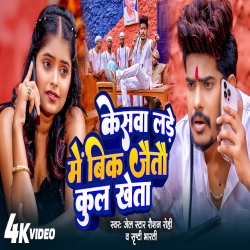 Keshwa Lade Me Bik Jaito Kul Kheta (Raushan Rohi & Srishti Bharti) New Maghi Mp3 Song 2026 Mp3 Song