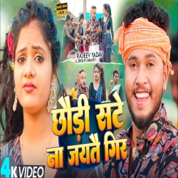 Chaudi Sate Na Jaitai Gir (Rajeev Yadav & Srishti Bharti) New Maghi Mp3 Song 2025 Mp3 Song
