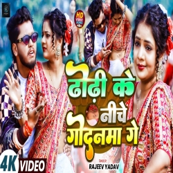 Dhodhi Ke Niche Godanma Ge (Rajeev Yadav) New Maghi Mp3 Song 2026 Mp3 Song