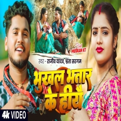 Bhukhal Bhatar Ke Hiyai (Rajeev Yadav & Shweta Sargam) New Maghi Mp3 Song 2026 Mp3 Song