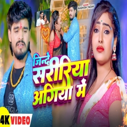 Jinde Saririya Agiya Me (Aashish Yadav & Shweta Sargam ) New Maghi Sad Mp3 Song 2026 Mp3 Song