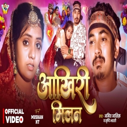 Aakhiri Milan (Amit Ashik & Sristhi Bharti) New Maghi Sad Mp3 Song 2026 Mp3 Song