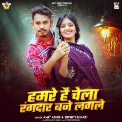 Hamre Hai Chela Rangdar Bane Lagle (Amit Ashik & Sristhi Bharti) New Maghi Mp3 Song 2026 Mp3 Song