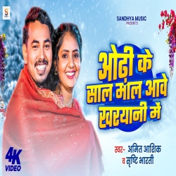 Odhi Ke Sal Mal Aawe Kharyani Me (Amit Ashik & Sristhi Bharti) New Maghi Mp3 Song 2026 Mp3 Song