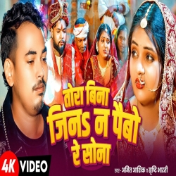 Tora Bina Ji Na Paibo Re Sona (Amit Ashik & Sristhi Bharti) New Maghi Mp3 Song 2026 Mp3 Song