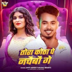 Tora Kotha Pe Nachaibo Ge (Amit Ashik & Anjali Bharti) New Maghi Mp3 Song 2026 Mp3 Song