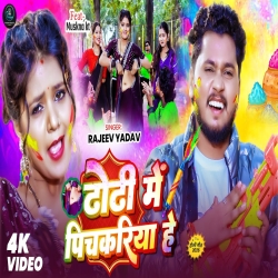 Dhodhi Me Pichkariya He (Rajeev Yadav) New Maghi Holi Mp3 Song 2026 Mp3 Song