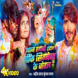 Aaj Ragbau Total Ge Pike Signature Ke Botal (Ahira Star Kundan Lal) New Maghi Holi Mp3 Song 2026 Mp3 Song