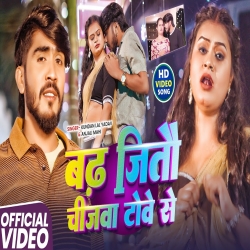 Badh Jito Chijwa Towe Se (Ahira Star Kundan Lal) New Maghi Mp3 Song 2026 Mp3 Song