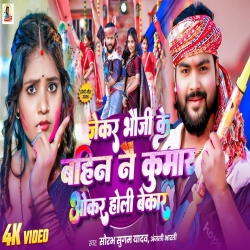 Jekar Bhauji Ke Bahin Nai Kumar Okar Holi Bekar (Saurabh Sugam Yadav, Anjali Bharti) New Maghi Holi Mp3 Song 2026 Mp3 Song