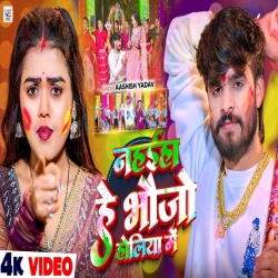 Nahaiha He Bhaujo Holiya Me (Aashish Yadav) New Maghi Holi Mp3 Song 2026 Mp3 Song