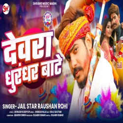 Devara Dhurandhar Bate (Jail Star Raushan Rohi) New Maghi Holi Mp3 Song 2026 Mp3 Song