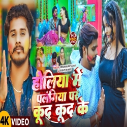 Holiya Me Palangiya Par Kud Kud Ke (Prabhakar Yadav & Shrishti Bharti) New Maghi Holi Mp3 Song 2026 Mp3 Song