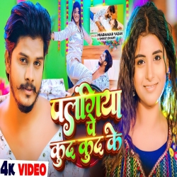 Palangiya Par Kud Kud Ke (Prabhakar Yadav & Shrishti Bharti) New Maghi Mp3 Song 2026 Mp3 Song