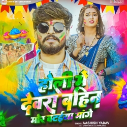 Holi Me Devra Bahin Mor Bataiya Mange (Aashish Yadav) New Maghi Holi Mp3 Song 2026 Mp3 Song