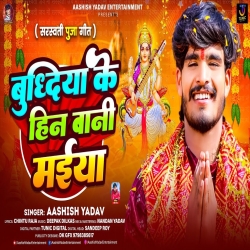 Budhiya Ke Hin Bani Maiya (Aashish Yadav) New Maghi Saraswati Puja Mp3 Song 2026 Mp3 Song