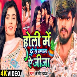 Holi Me Dure Se Pranam Ae Jija (Aashish Yadav) New Maghi Holi Mp3 Song 2026 Mp3 Song