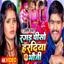 Ragad Piso Haradiya Bhauji (Aashish Yadav) New Maghi Holi Mp3 Song 2026 Mp3 Song