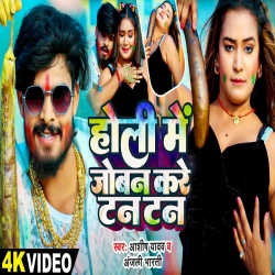 Holiya Me Joban Kre Tan Tan (Aashish Yadav & Anjali Bharti) New Maghi Holi Mp3 Song 2026 Mp3 Song