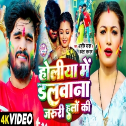 Holiya Me Dalwana Jaruri Halo Ki (Aashish Yadav & & Shweta sargam) New Maghi Holi Mp3 Song 2026 Mp3 Song