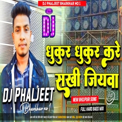 Dhukur Dhukur Kare Sakhi Jiyawa New Bhojpuri Dj song [ Full Hard Bass Mix ] Dj Phaljeet Bharkhar  Mp3 Song