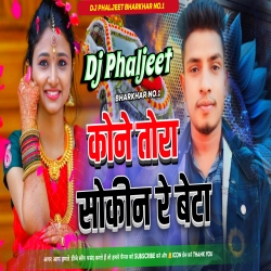 Kone Tora Sokin Re Beta Sajayale Gadiya New Khortha Dj Song [ Tapa Tap Vs Jhumar Mix ] Dj Phaljeet Mp3 Song