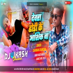 Devra Dhodiya Ke Aashiq Ba - Chandan Chanchal - Hard Bass Kuleli Dance Mix 2023 - Dj Vikash Dhanbad  Mp3 Song