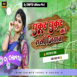 Dhukur .Dhukur Kare .Sakhi Jiyawa Piyawa. Butawe Jab Diyawa .Gunjan. Singh Song Dj Mix.CHINTU Ukhra No1 Mp3 Song