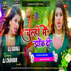 Chulhiye Me Jhok Di Bhojpuri DJ SOORAJ X DJ CHANDAN Mp3 Song