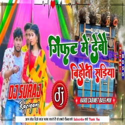 Age Gifat Debo Bihauti Sdiya Kin Ke Rajeev Yadav_Dj Suraj x Dj Uttam Mp3 Song