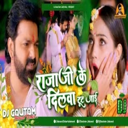 Raja Ji Ke Dilwa Tut Jaaye (Vibration Dance Mix) DjGautam Jaiswal Mp3 Song