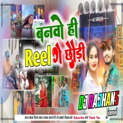 Banawhi Reel Ge Chhaudi Bhatra Ke Bhej Ke Dhaga Mil Vs Khai Le Hamr Ice Cream Aashish Yadav Mix Dj Rajhans Jamui Mp3 Song