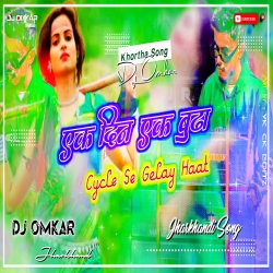 Ek Din Ek Budha Cycle Se Gelay Haat Ho - Khortha kullad dance mix - Dj Omkar Dhanbad Mp3 Song