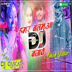 Hamar Balamua Dj Bajave - Ashish Yadav Matal Dance Mix - DJ OMKAR Mp3 Song