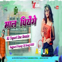 Mal Piyege Mangari Ke Bhati Me Matal Dance Mix DJ ARJUN Mp3 Song