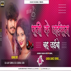 Pani Ke Jaisan Bah Jaivo - Ashish Yadav Hit Jhumta - Fully Garda Dance Mix - DJSOORAJ GIRIDIH X DJAJAY GOMIA Mp3 Song