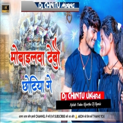 Mobailwa. Debou. Chhotiya Ge Ashish. Yadav song Jhumta .Mix. Dj CHINTU Ukhra No1  Mp3 Song