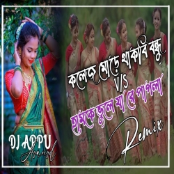 College More Thakbi Bandhu VS Tui Humke Bhule Ja Re (Purnima Manddi) Dj Appu Asansol Mp3 Song