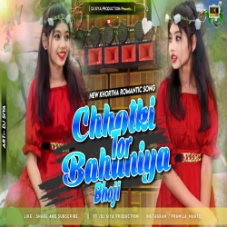 Chhotki Tor Bahaniya Bhoji - New Romantic Khortha Song - Dj Siya Production Mp3 Song