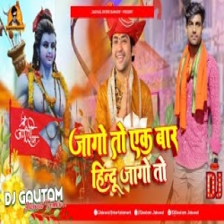 Jago To Ek Bar Hindu Jago To (Dailogue EDM Dance Mix) Dj Gautam Jaiswal Mp3 Song