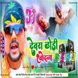 Devra Dhodi Khodna Sakhi Chandan Chancha Bhojpuri Mix Dj Suraj Rafiganj x Dj Uttam Dumka Mp3 Song