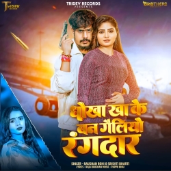 Dhoka Kha Ke BAn Gealiyo Rangdar (Jail Star Raushan Rohi & Srishti Bharti) New Maghi Mp3 Song 2026 Mp3 Song
