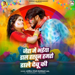 Jera Me Bhaiya Dal Hakhun Hamro Dale Debu Ki (Ahira Star Kundan Lal) New Maghi Holi Mp3 Song 2026 Mp3 Song