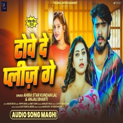 Towe De Please Ge (Ahira Star Kundan Lal & Anjali Bharti) New Maghi Mp3 Song 2026 Mp3 Song