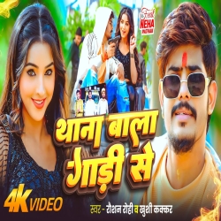 Thana Bala Gaadi Se (Jail Star Raushan Rohi & Khushi Kakkar) New Maghi Mp3 Song 2026 Mp3 Song