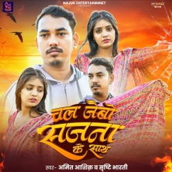 Chal Jaibo Sajna Ke Saath (Amit Ashik & Sristhi Bharti) New Maghi Sad Mp3 Song 2026 Mp3 Song