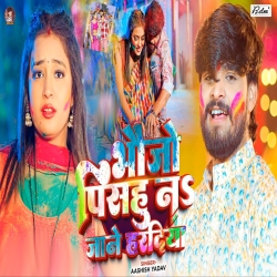 Bhaujo Pishu Na Jane Haradiya (Aashish Yadav) New Maghi Holi Mp3 Song 2026 Mp3 Song