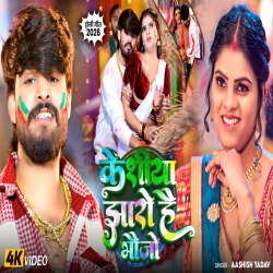 Keshiya Jharo Hai Bhaujo (Aashish Yadav) New Maghi Holi Mp3 Song 2026 Mp3 Song