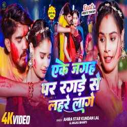 Eke Jagah Par Ragade Se Lahare Lage (Ahira Star Kundan Lal & Anjali Bharti) New Maghi Holi Mp3 Song 2026 Mp3 Song
