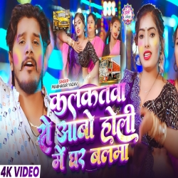Kalakataba Se Hole Mein Aavo Ghar Balama (Prabhakar Yadav) New Maghi Holi Mp3 Song 2026 Mp3 Song